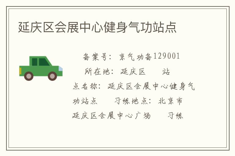延慶區會展中心健身氣功站點