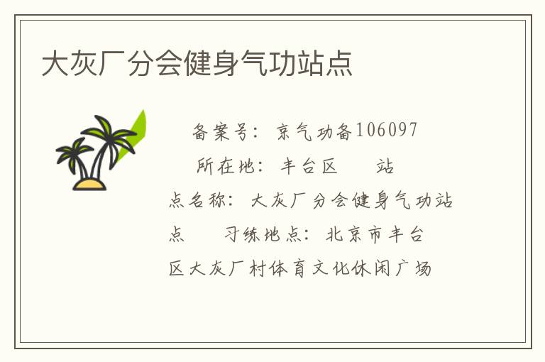 大灰廠分會健身氣功站點