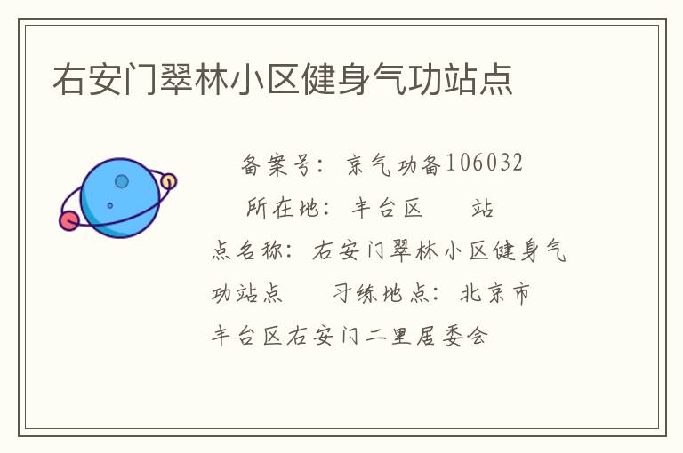 右安門翠林小區(qū)健身氣功站點