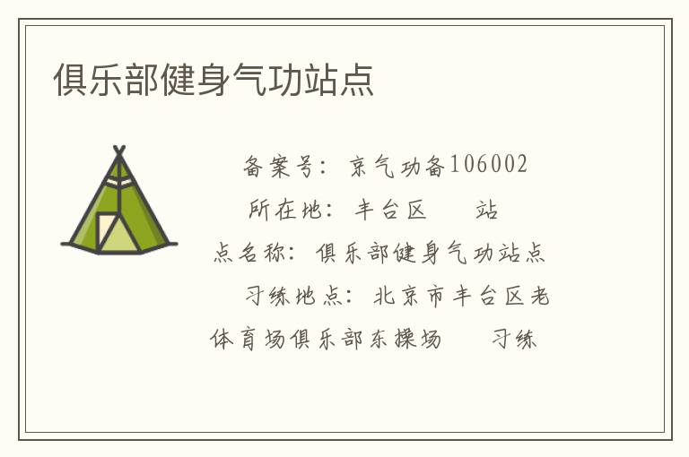 俱樂(lè)部健身氣功站點(diǎn)
