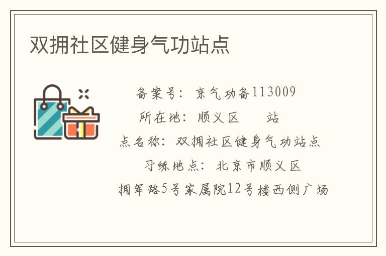雙擁社區健身氣功站點