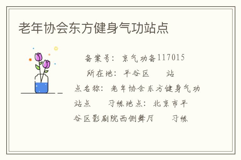 老年協會東方健身氣功站點