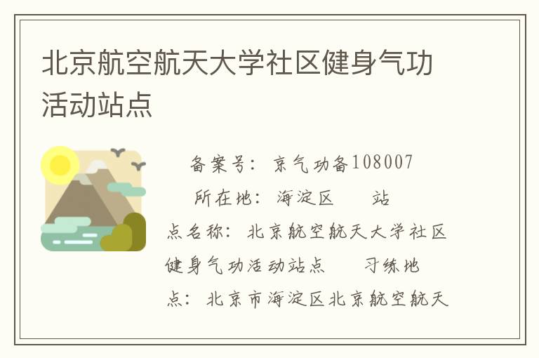 北京航空航天大學(xué)社區(qū)健身氣功活動站點