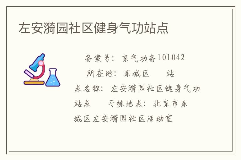 左安漪園社區健身氣功站點