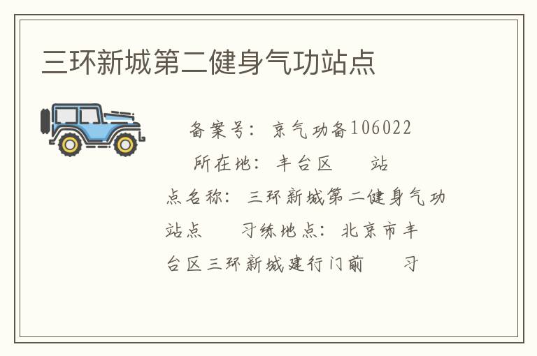 三環新城第二健身氣功站點