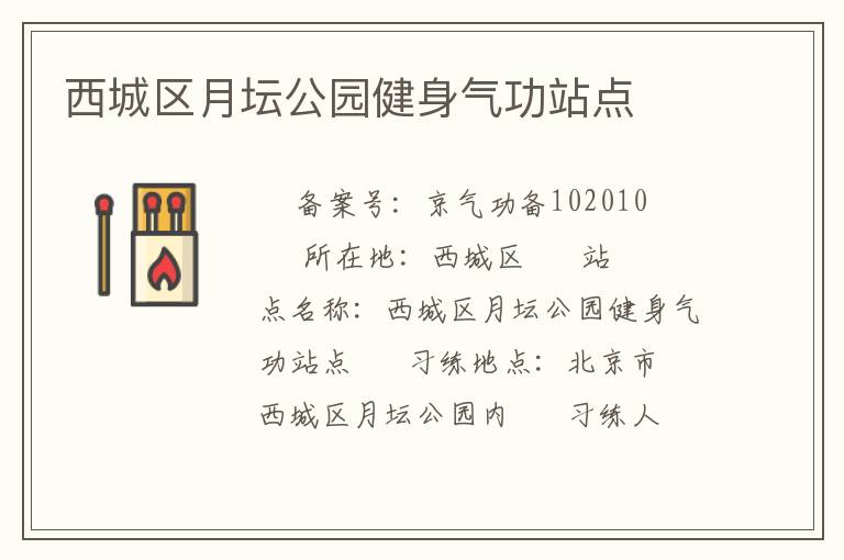 西城區月壇公園健身氣功站點