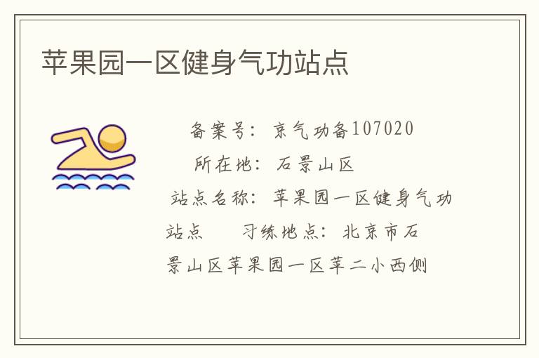 蘋(píng)果園一區(qū)健身氣功站點(diǎn)