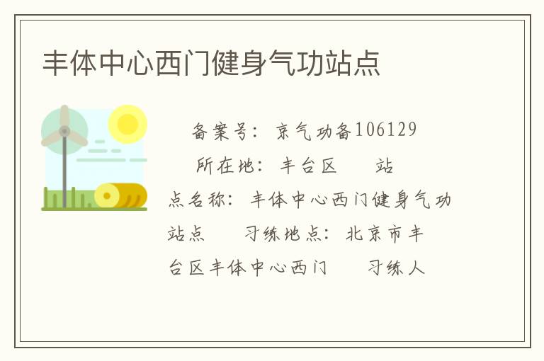 豐體中心西門健身氣功站點