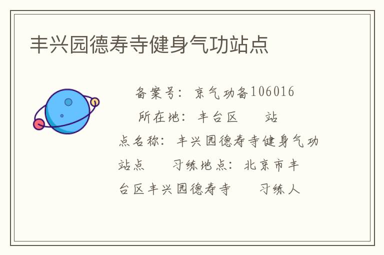 豐興園德壽寺健身氣功站點