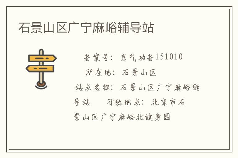 石景山區廣寧麻峪輔導站