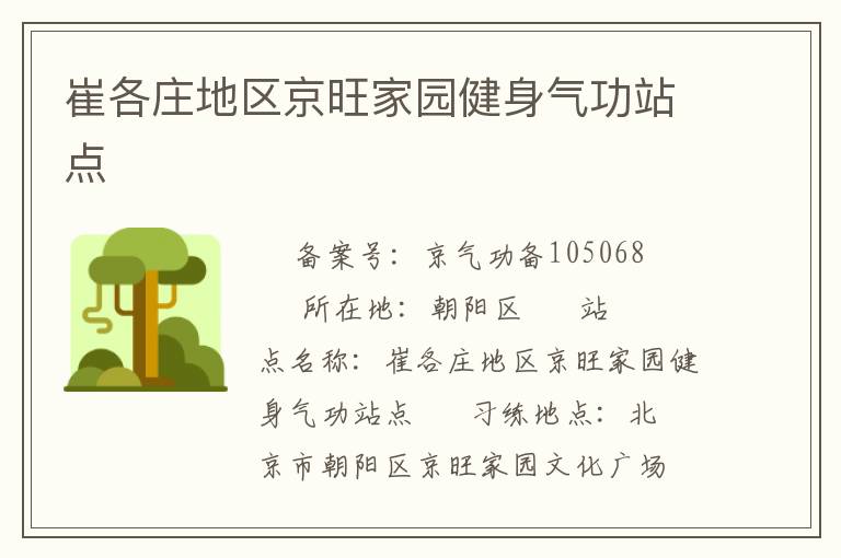 崔各莊地區京旺家園健身氣功站點