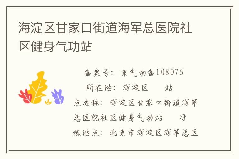 海淀區甘家口街道海軍總醫院社區健身氣功站