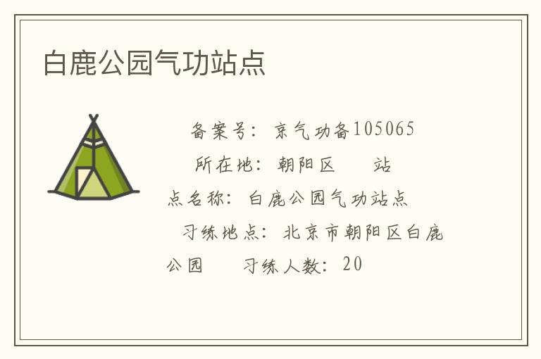 白鹿公園氣功站點