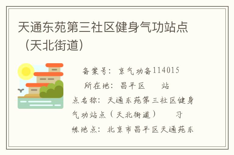 天通東苑第三社區健身氣功站點（天北街道）