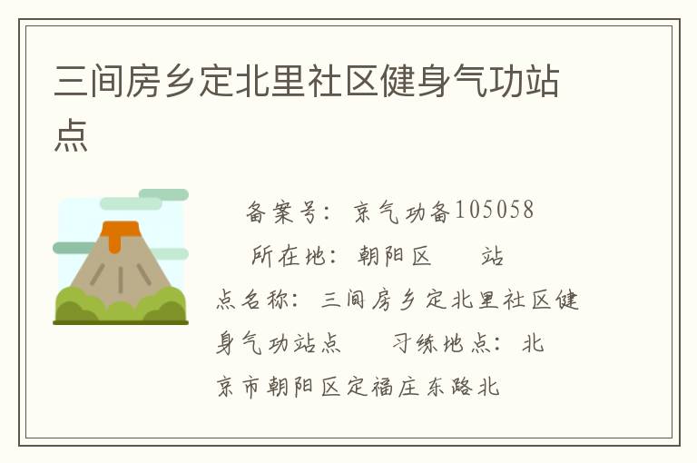 三間房鄉定北里社區健身氣功站點