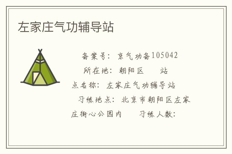 左家莊氣功輔導站