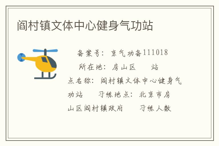 閻村鎮文體中心健身氣功站
