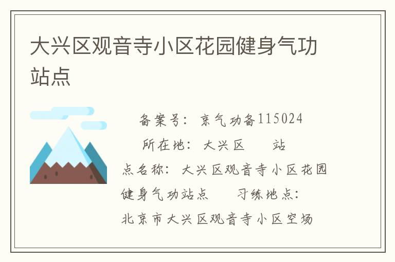 大興區(qū)觀音寺小區(qū)花園健身氣功站點