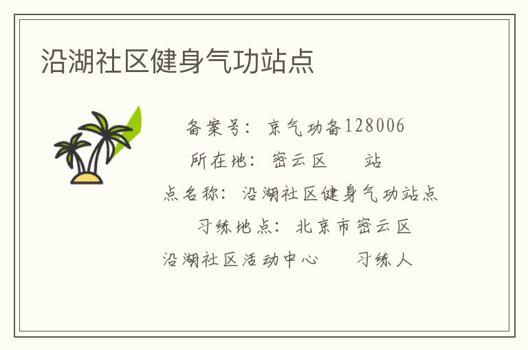 沿湖社區健身氣功站點