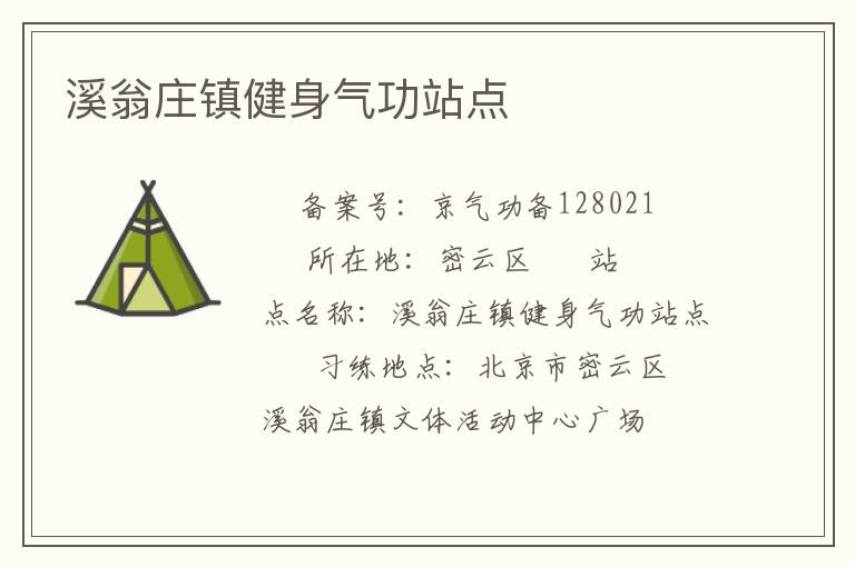 溪翁莊鎮健身氣功站點