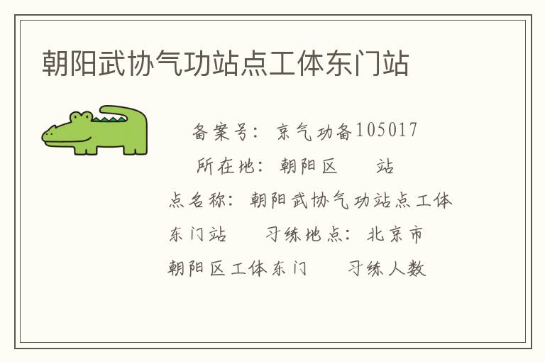 朝陽武協氣功站點工體東門站