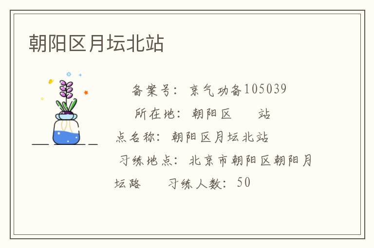 朝陽區月壇北站