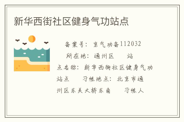 新華西街社區(qū)健身氣功站點