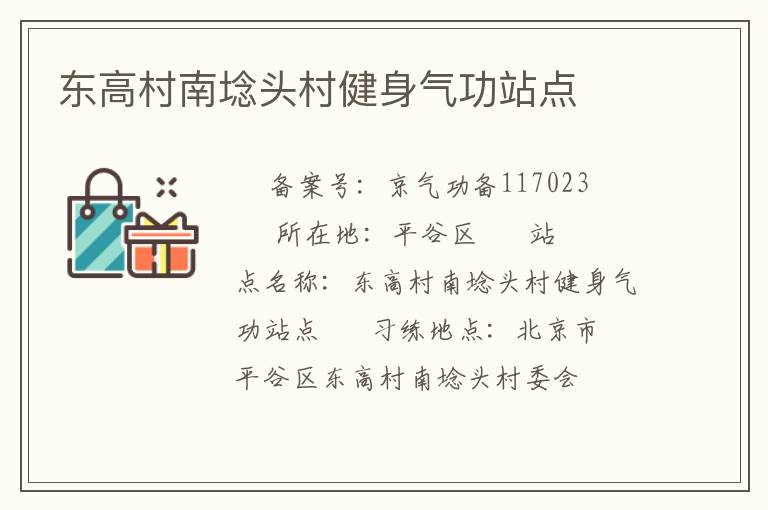 東高村南埝頭村健身氣功站點