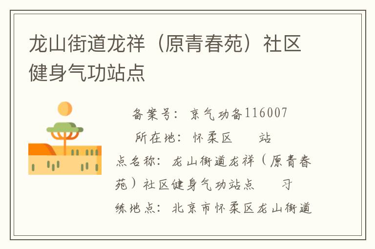 龍山街道龍祥（原青春苑）社區健身氣功站點