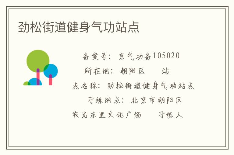 勁松街道健身氣功站點