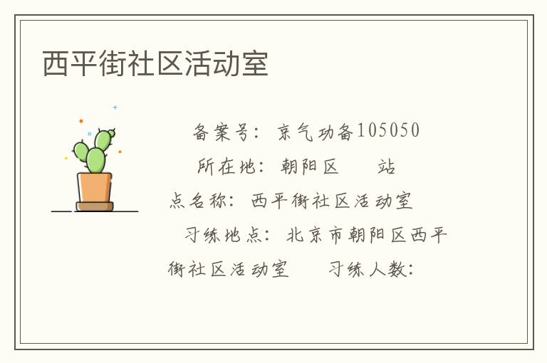 西平街社區活動室