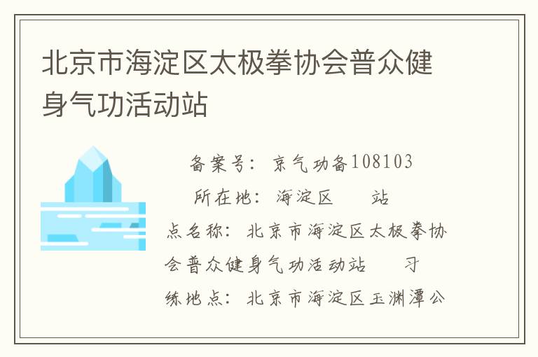 北京市海淀區太極拳協會普眾健身氣功活動站