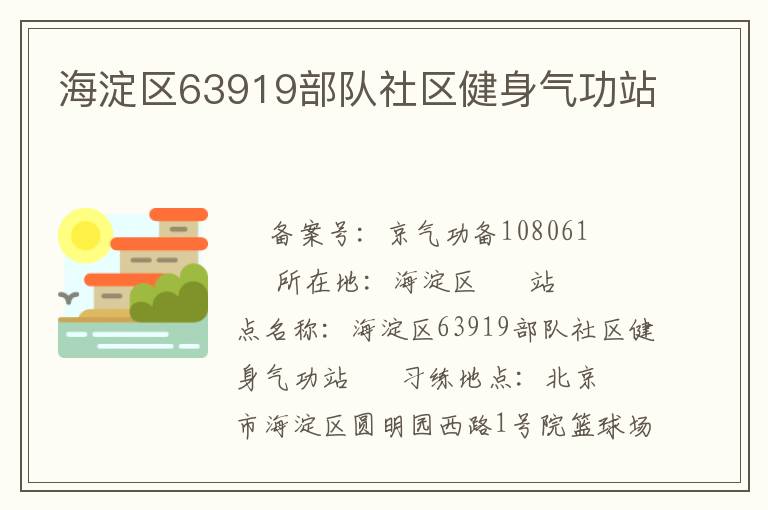 海淀區63919部隊社區健身氣功站
