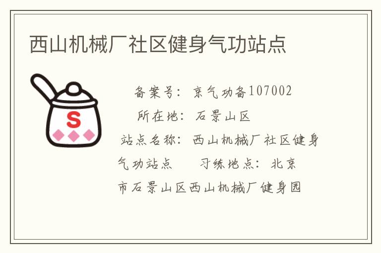 西山機(jī)械廠社區(qū)健身氣功站點