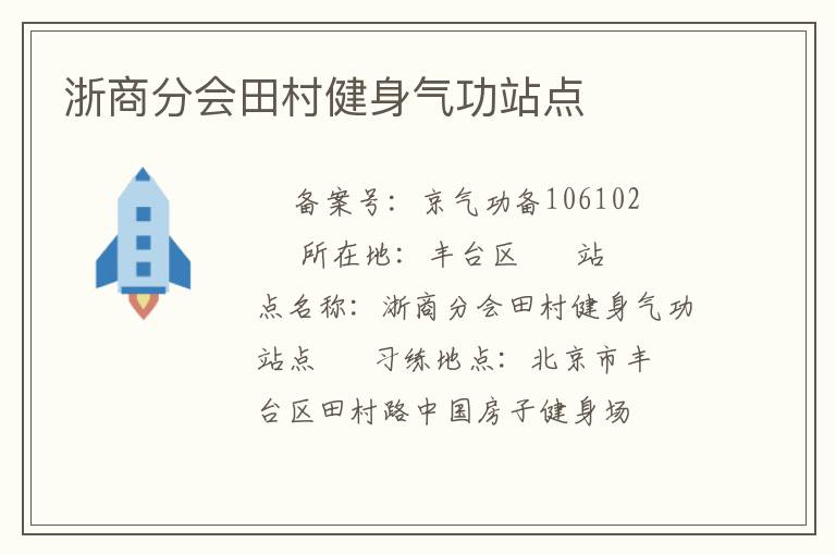 浙商分會田村健身氣功站點