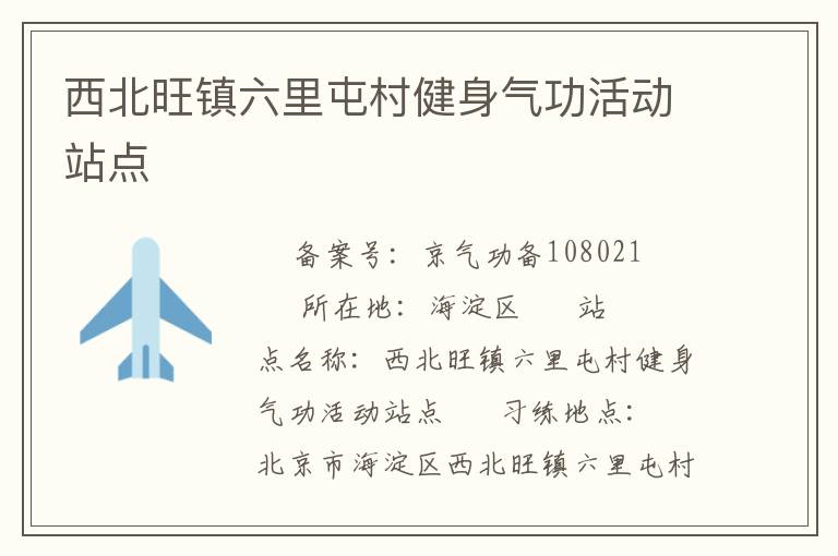 西北旺鎮六里屯村健身氣功活動站點