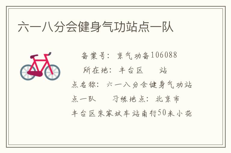 六一八分會健身氣功站點一隊