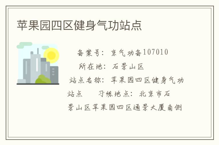 蘋果園四區健身氣功站點