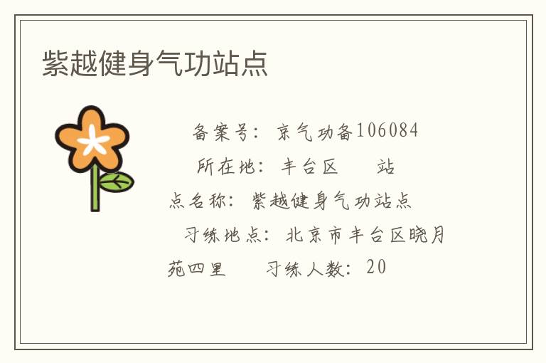 紫越健身氣功站點