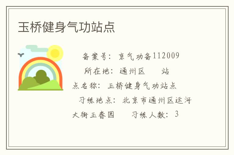 玉橋健身氣功站點