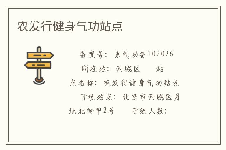 農發行健身氣功站點