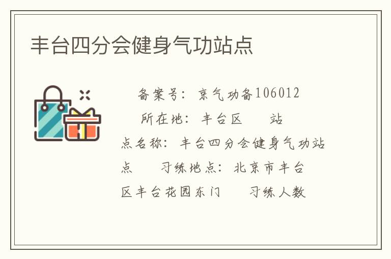 豐臺四分會健身氣功站點