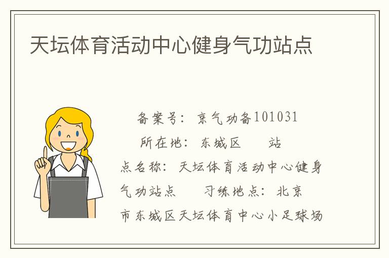 天壇體育活動中心健身氣功站點