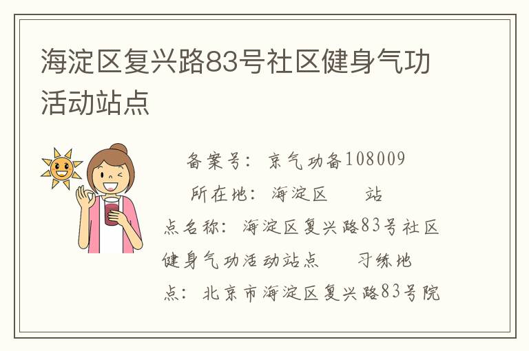 海淀區復興路83號社區健身氣功活動站點