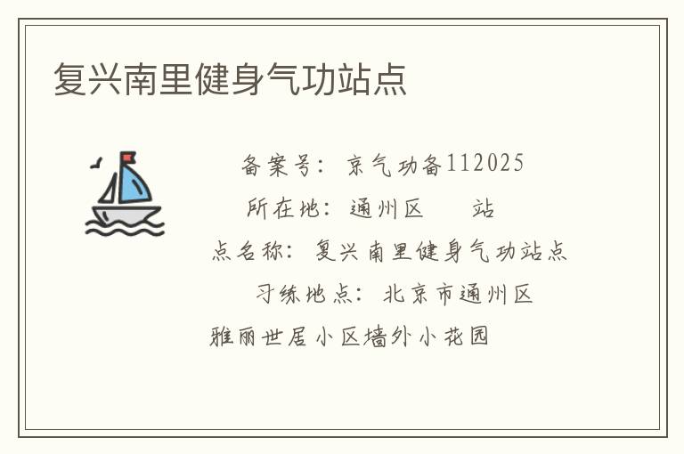 復興南里健身氣功站點