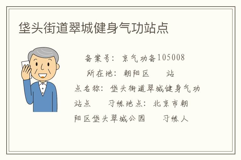 垡頭街道翠城健身氣功站點