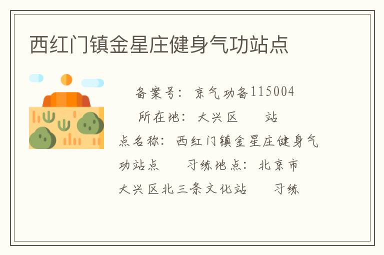 西紅門鎮金星莊健身氣功站點