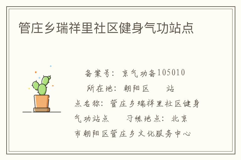 管莊鄉瑞祥里社區健身氣功站點