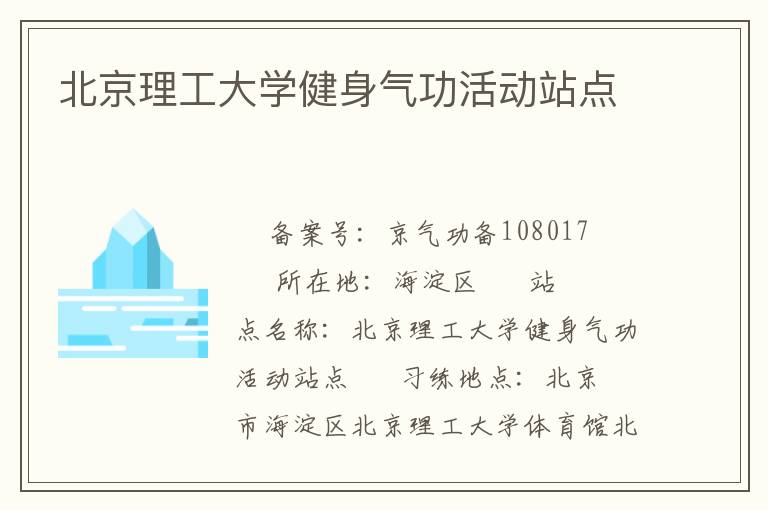 北京理工大學(xué)健身氣功活動(dòng)站點(diǎn)