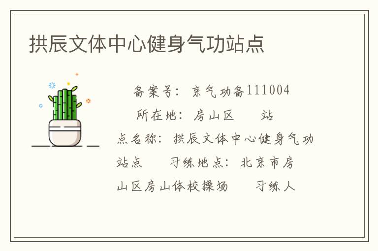 拱辰文體中心健身氣功站點